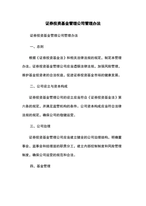 证券投资基金管理公司管理办法