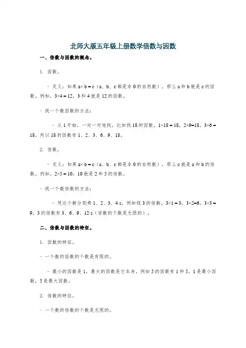 北师大版五年级上册数学倍数与因数
