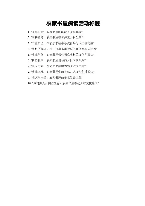 农家书屋阅读活动标题