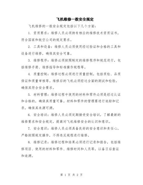 飞机维修一般安全规定