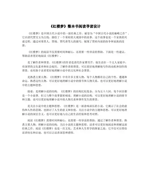 《红楼梦》整本书阅读导读设计