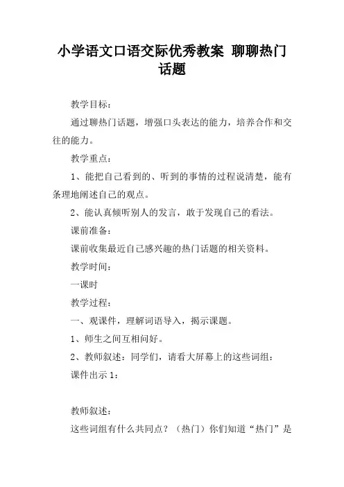 小学语文口语交际优秀教案 聊聊热门话题