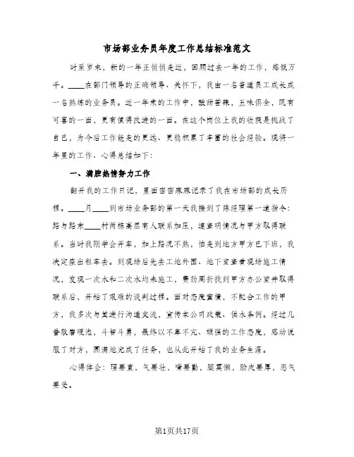 2024年市场部业务员年度工作总结标准范文（四篇）