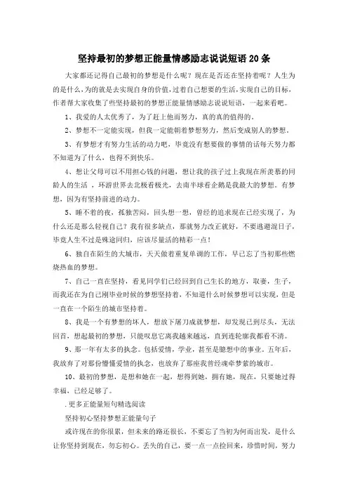 坚持最初的梦想正能量情感励志说说短语20条 