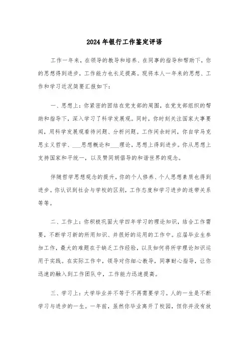 2024年银行工作鉴定评语（三篇）