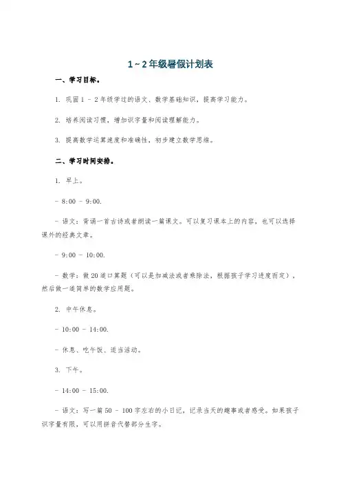 1～2年级暑假计划表