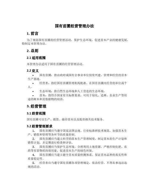 国有苗圃经营管理办法