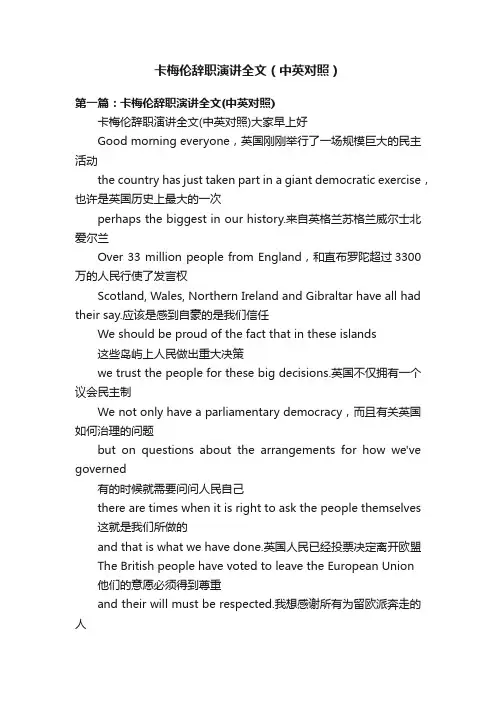 卡梅伦辞职演讲全文（中英对照）