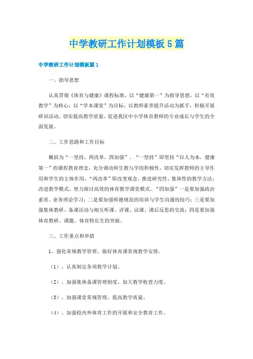 中学教研工作计划模板5篇