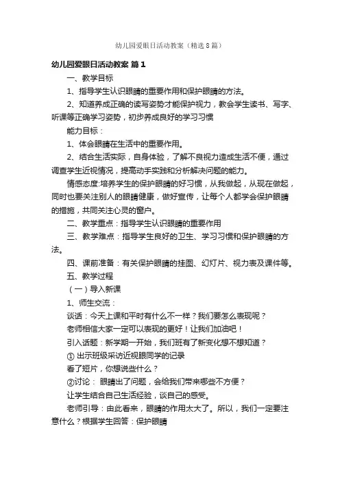 幼儿园爱眼日活动教案（精选8篇）