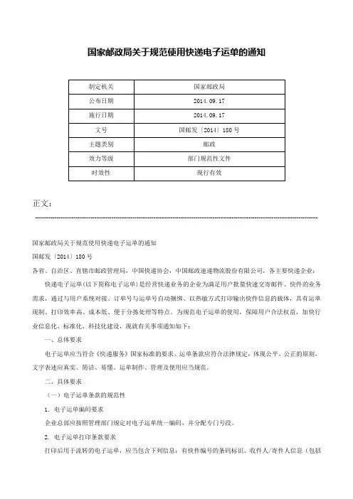 国家邮政局关于规范使用快递电子运单的通知-国邮发〔2014〕180号