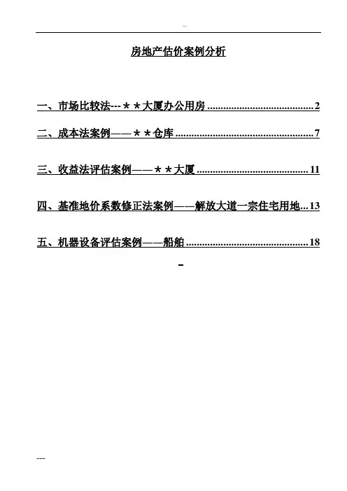 房地产估价案例分析