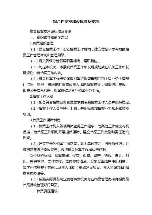 综合档案室建设标准及要求