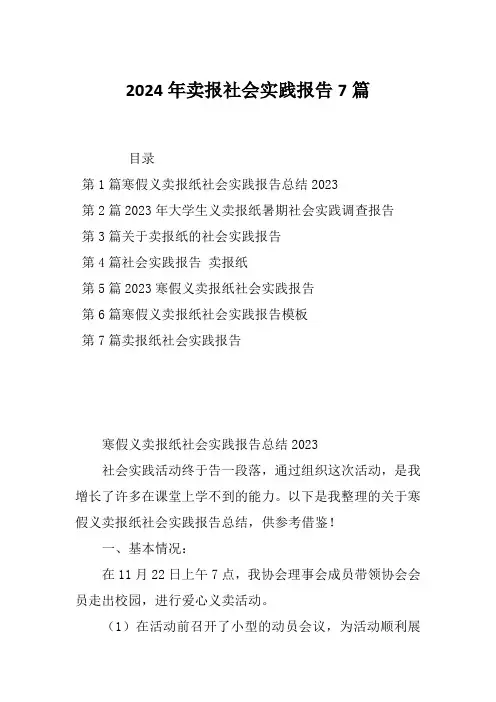 2024年卖报社会实践报告7篇