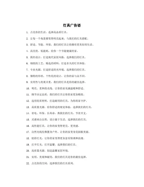 灯具广告语