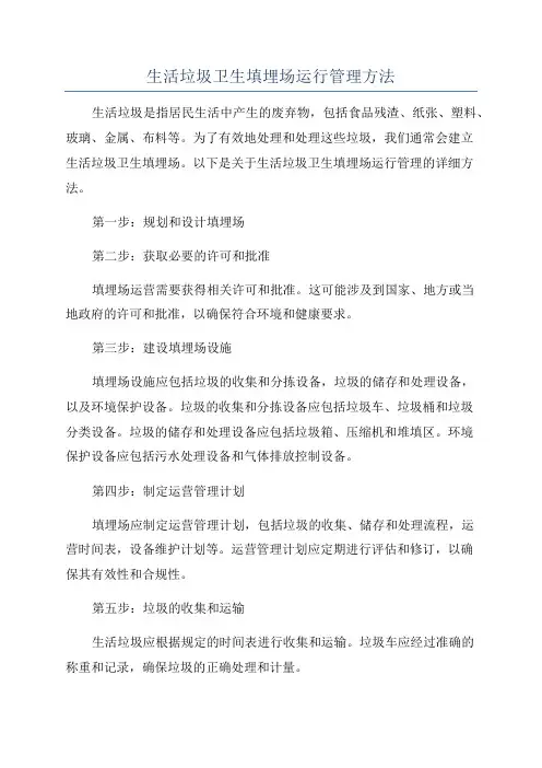 生活垃圾卫生填埋场运行管理方法