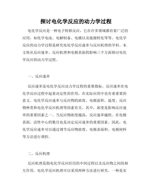 探讨电化学反应的动力学过程