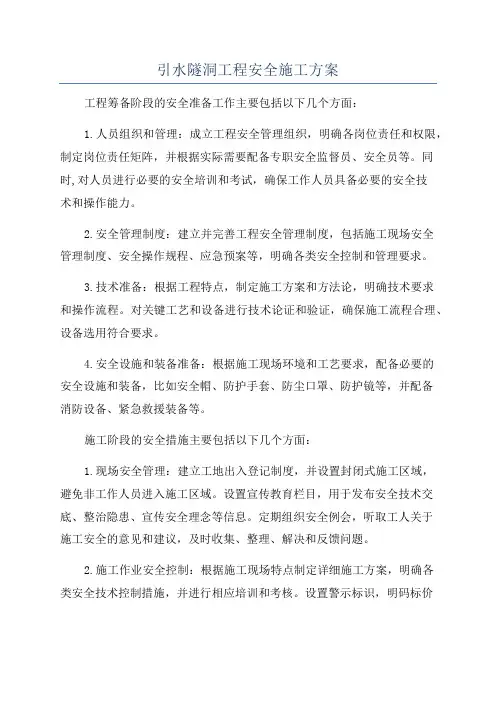 引水隧洞工程安全施工方案