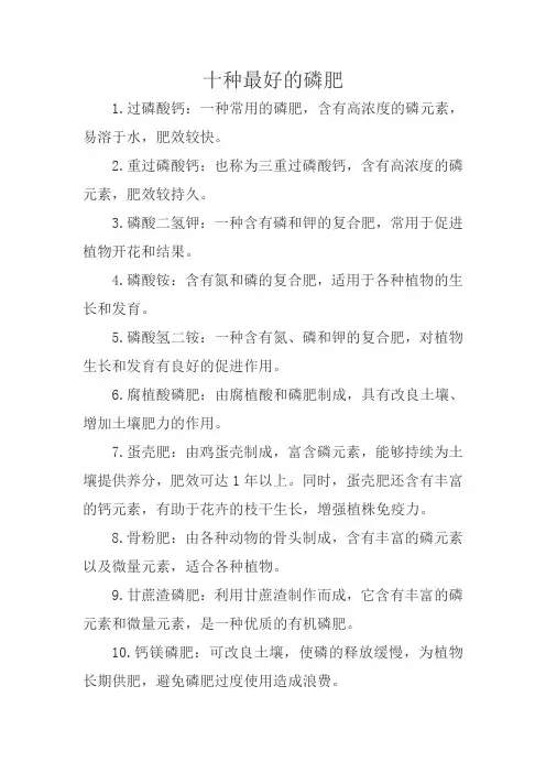 十种最好的磷肥