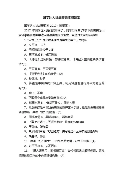 国学达人挑战赛题库附答案