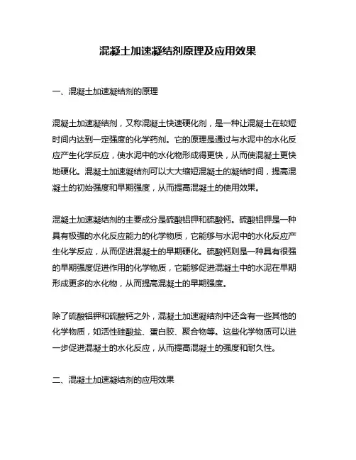 混凝土加速凝结剂原理及应用效果