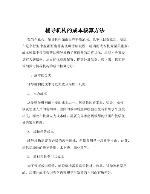 辅导机构的成本核算方法