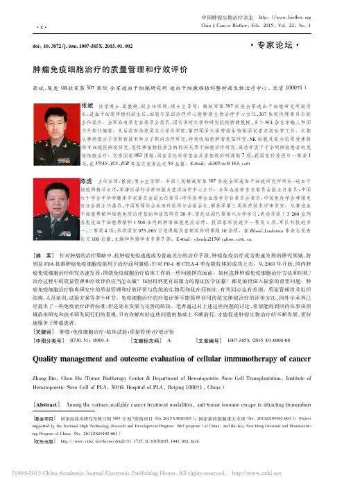 肿瘤免疫细胞治疗的质量管理和疗效评价_张斌