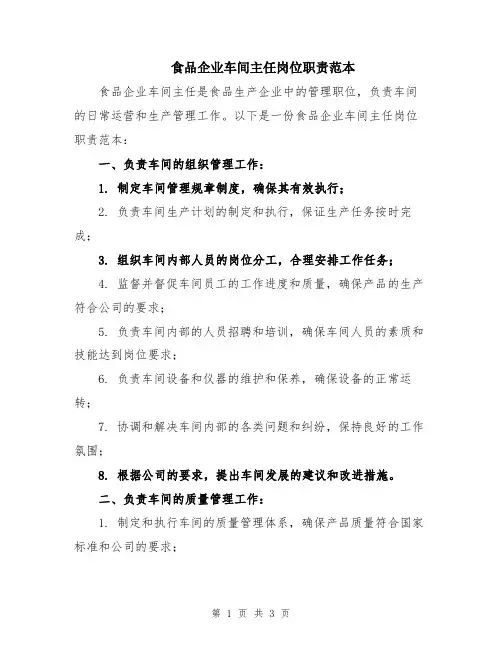 食品企业车间主任岗位职责范本