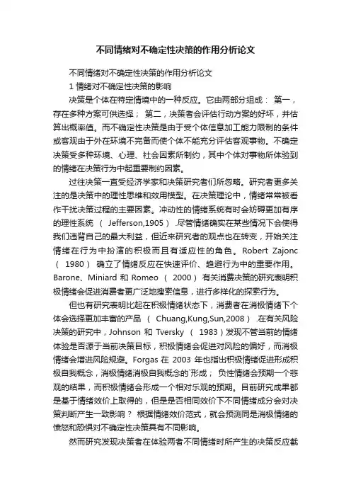 不同情绪对不确定性决策的作用分析论文
