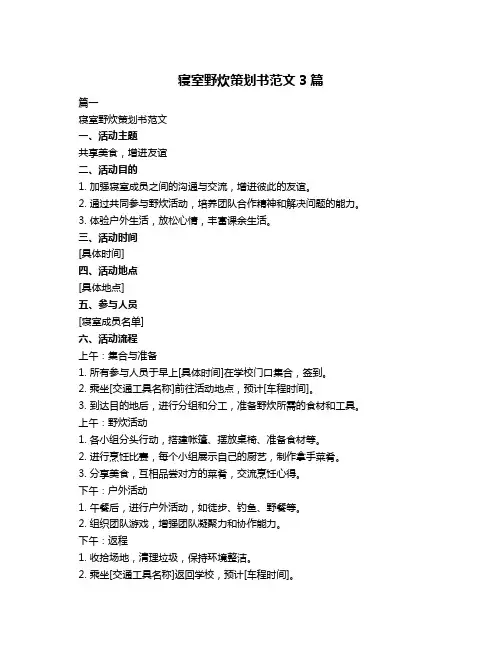 寝室野炊策划书范文3篇