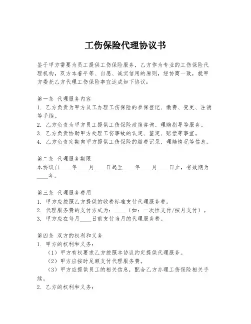 工伤保险代理协议书