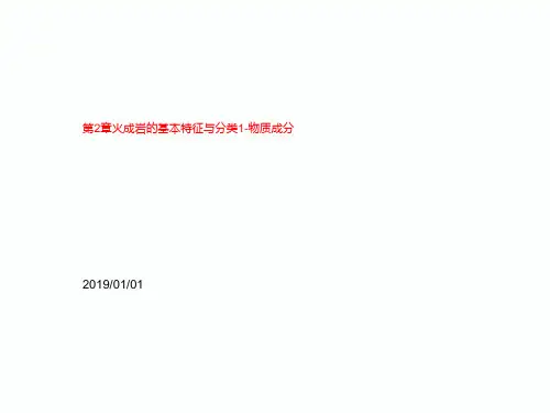 第2章火成岩的基本特征与分类1-物质成分