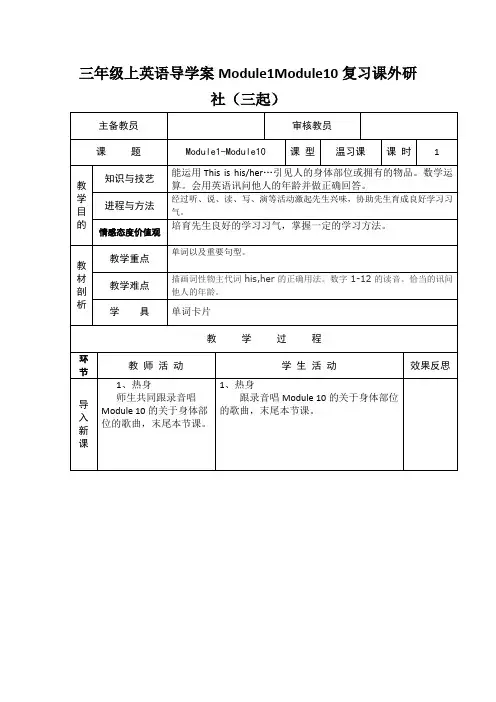 三年级上英语导学案Module1Module10复习课外研社(三起)
