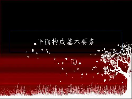 平面构成+平面构成的基本元素-面的构成