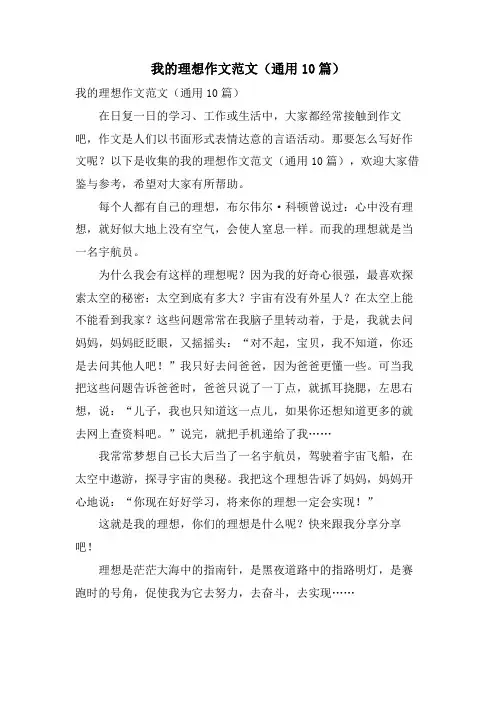 我的理想作文范文(通用10篇)
