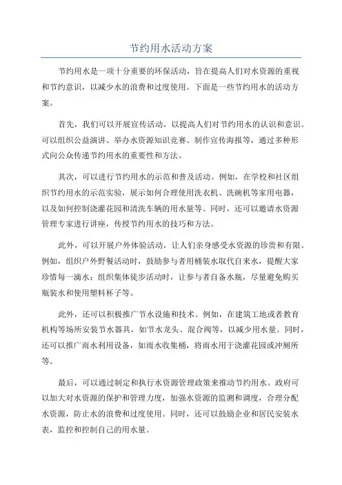 节约用水活动方案