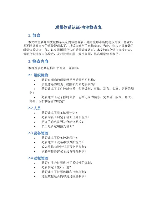 质量体系认证-内审检查表