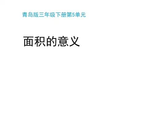 三年级下册数学第5单元《面积的意义》(共12张)-完整版PPT课件