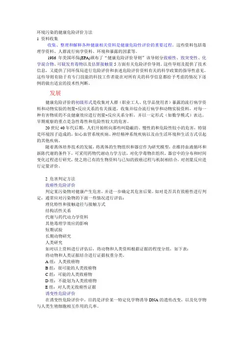 环境污染的健康危险评价方法