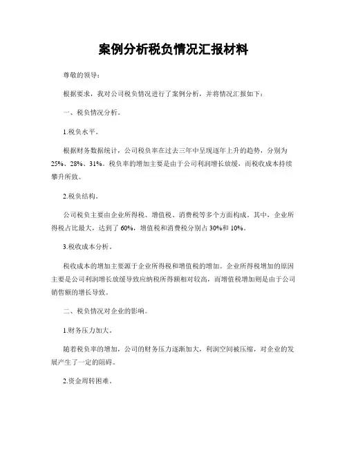 案例分析税负情况汇报材料