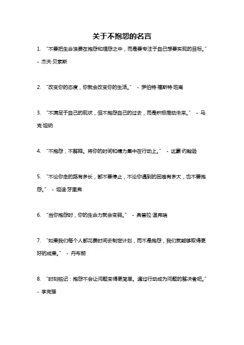 关于不抱怨的名言