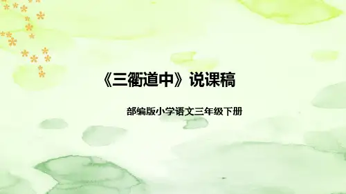 人教部编版语文三年级下册《古诗三首之三衢道中》说课稿(附教学反思、板书)课件