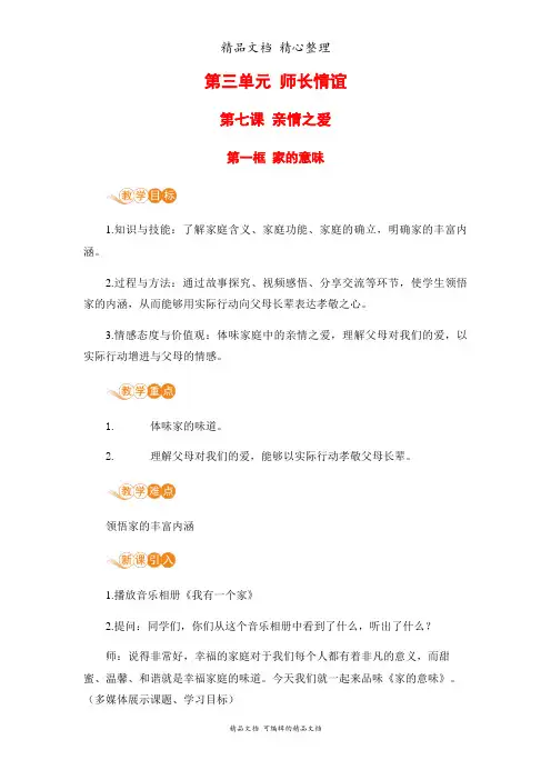 部编人教版七年级上册道德与法治 第7课 第一框 家的意味 教案(教学设计)