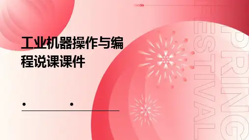 工业机器操作与编程说课课件