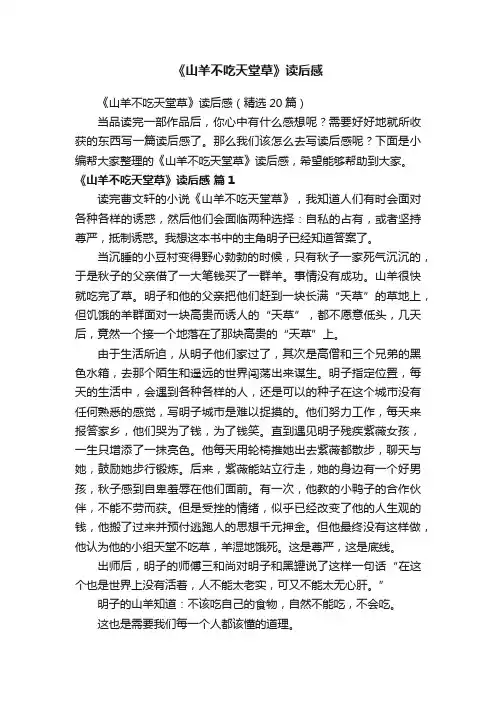 《山羊不吃天堂草》读后感（精选20篇）