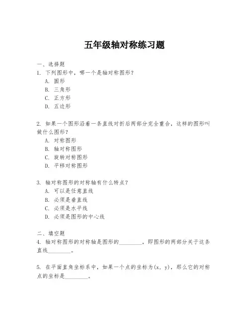 五年级轴对称练习题