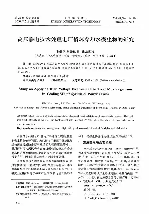 高压静电技术处理电厂循环冷却水微生物的研究