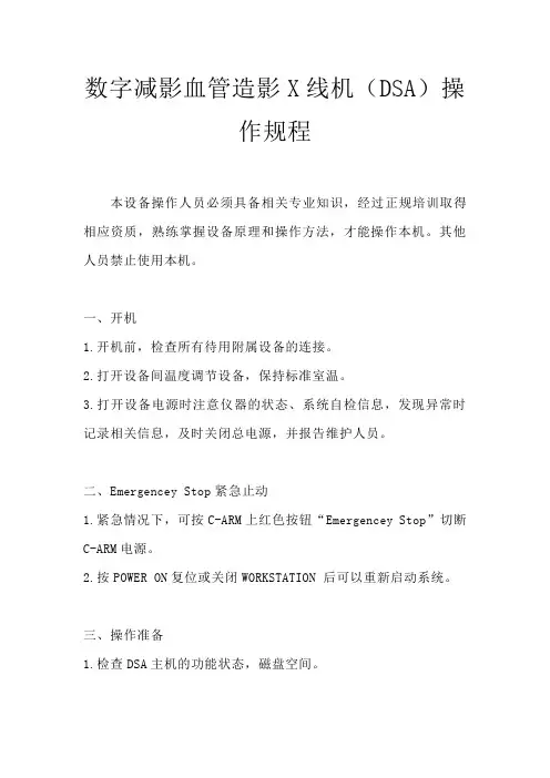 数字减影血管造影X线机(DSA)操作规程