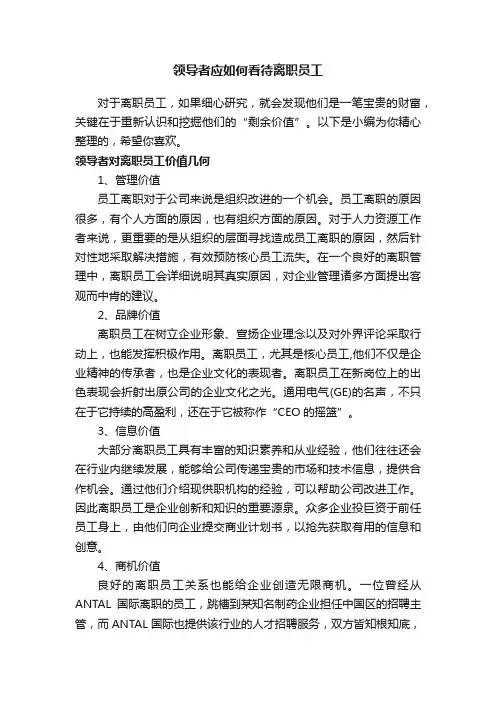 领导者应如何看待离职员工