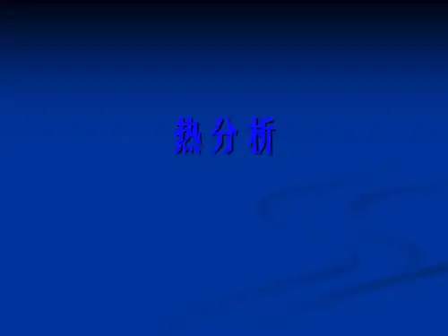 热分析-TG-DSC